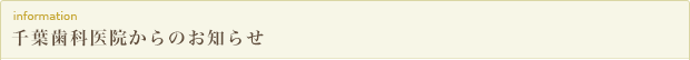 千葉歯科医院からのお知らせ