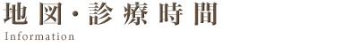 地図・診療時間