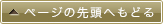 ページの先頭へもどる