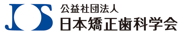 日本矯正歯科学会認定医